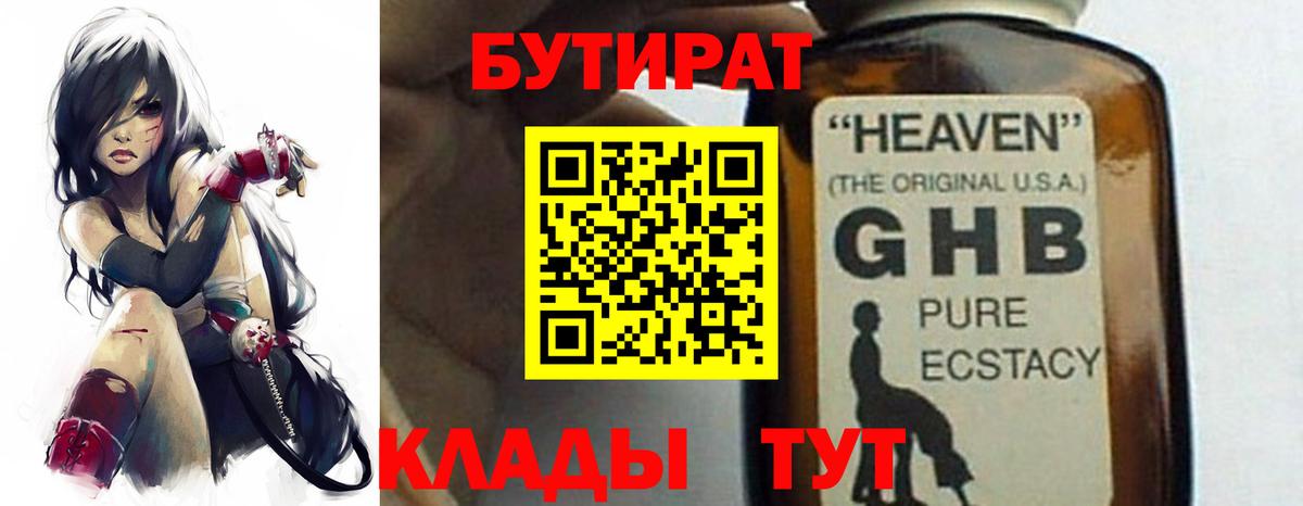 Бутират 1.4BDO  Вход с VPN  Кыштым 
