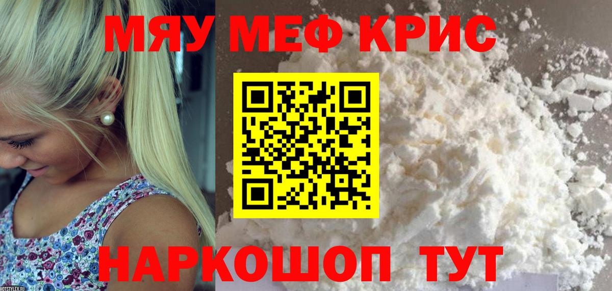 Меф мяу мяу мука Кыштым